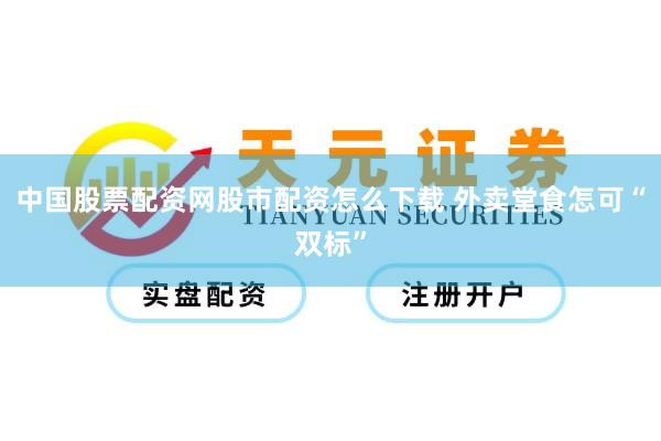 中国股票配资网股市配资怎么下载 外卖堂食怎可“双标”